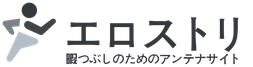 エロストリ